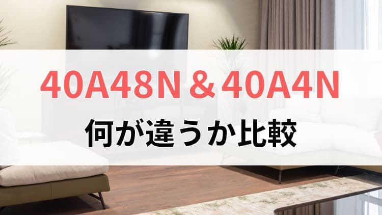 ハイセンス40A48Nと40A4Nの違い