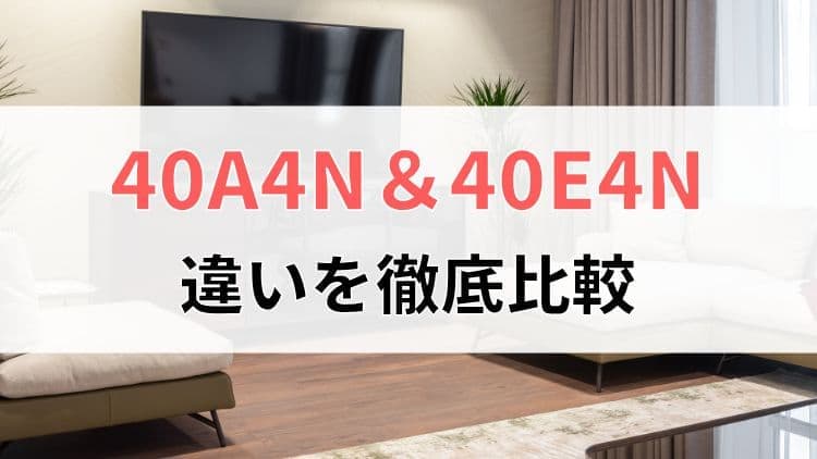 ハイセンス40A4Nと40E4Nの違いを比較